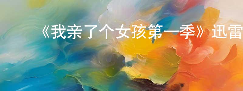 ﻿毕芬的个人主页,﻿《我亲了个女孩第一季》迅雷下载/在线观看-选秀综艺-美剧天堂